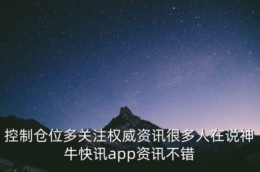 控制倉位多關注權威資訊很多人在說神?？煊峚pp資訊不錯