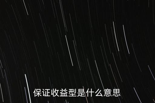 什么是最低收益理財(cái)計(jì)劃，保證收益型是什么意思