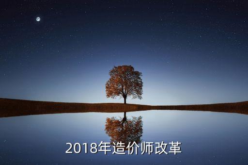 2018年造價師改革