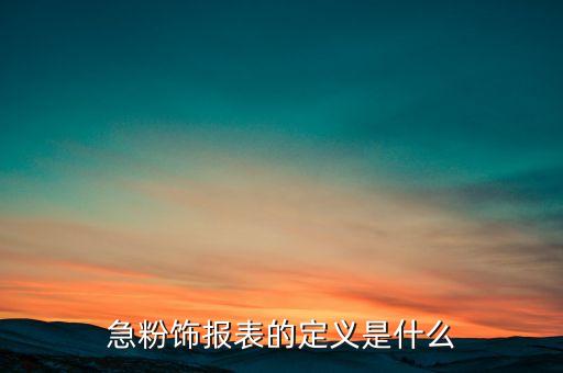 什么是財務(wù)報表粉飾，財務(wù)報表粉飾的涵義是什么