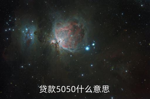 貸款5050什么意思