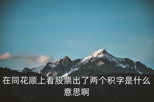 股票中顯示積是什么意思，請(qǐng)問股票中發(fā)出積的信號(hào)是什么意思