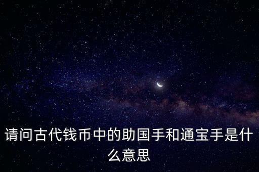 請(qǐng)問古代錢幣中的助國手和通寶手是什么意思