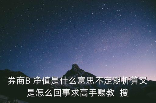 券商b的折算是什么意思，證券B什么情況會(huì)出現(xiàn)折算