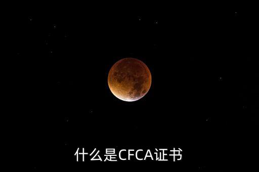 cfca證書有什么用，在辦理網(wǎng)上銀行的時(shí)候提到過(guò)CFCA 根證書請(qǐng)問(wèn)這個(gè)證書是