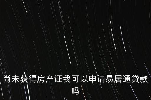 易居貸是什么，易居分期擔(dān)保貸款靠譜嗎