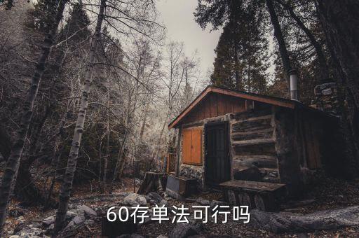 什么是60存單法，60單存款法