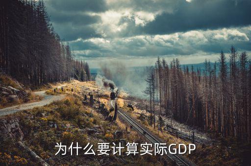 為什么要計算實際GDP