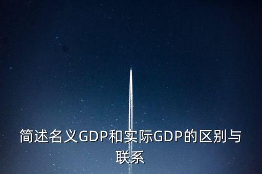 為什么要計算實際gdp，為什么要計算實際GDP