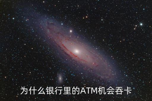 atm機(jī)為什么吞卡，請(qǐng)問(wèn)銀行的ATM的自動(dòng)吞卡原理是什么