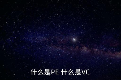 什么是vc股東，VC 資本市場里面的VC是什么意思