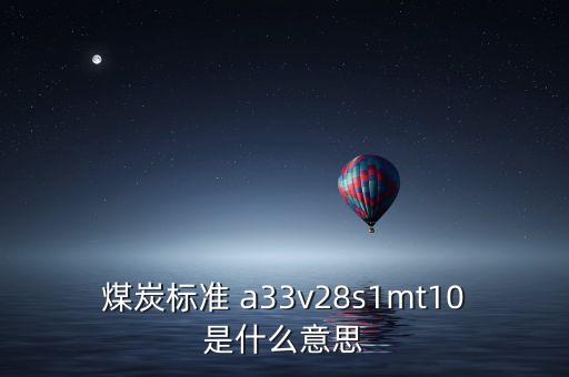 越南煤炭11a是什么意思，越南煤 宏基 10B2灰份 27和11A灰份 32 低位發(fā)熱量能