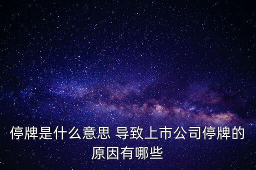 潤天智為什么停牌了，此股為何會停牌