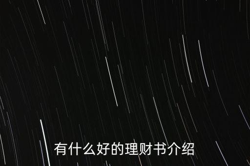 有什么好的理財(cái)書介紹