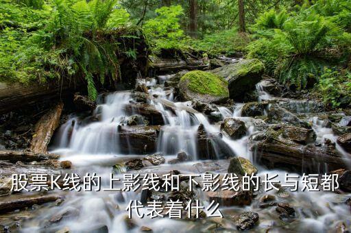 上長(zhǎng)影下短影陽(yáng)線縮量什么意思，什么叫陽(yáng)線放量陰線縮量