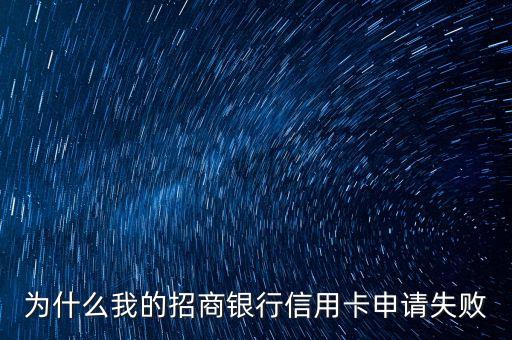 為什么我的招商銀行信用卡申請(qǐng)失敗