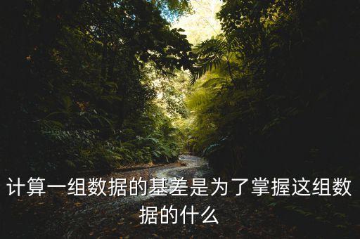 為什么存在基差，計算一組數(shù)據(jù)的基差是為了掌握這組數(shù)據(jù)的什么