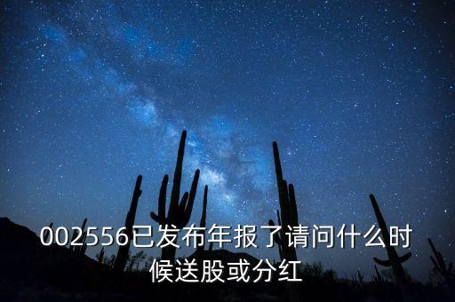 年報披露后什么時候送股，什么時候公布送股