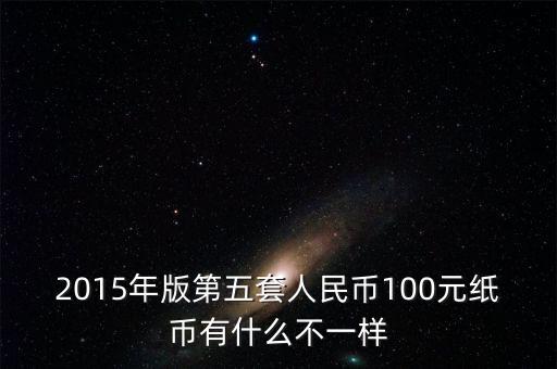 2015年11月新版百元采用什么技術(shù)，2015版100元人民幣有哪些改變