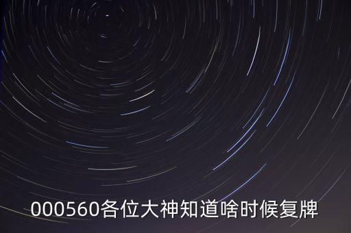 金飛達(dá)什么時候復(fù)牌，000560各位大神知道啥時候復(fù)牌