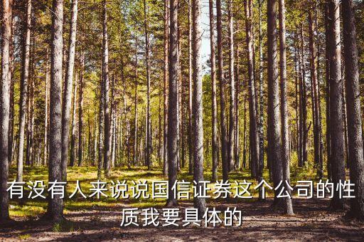 國信證券總裁什么級(jí)別，黎榮華在重慶國信證券擔(dān)任什么職務(wù)