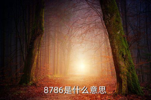 5786是什么，數(shù)學(xué)上寫數(shù)時(shí)國際上為什么是三位分級