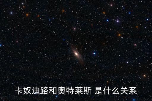 卡奴迪路為什么停牌，卡奴迪路和奧特萊斯 是什么關(guān)系