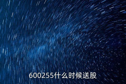 600255什么時候送股