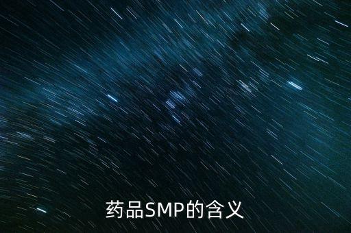 藥品SMP的含義