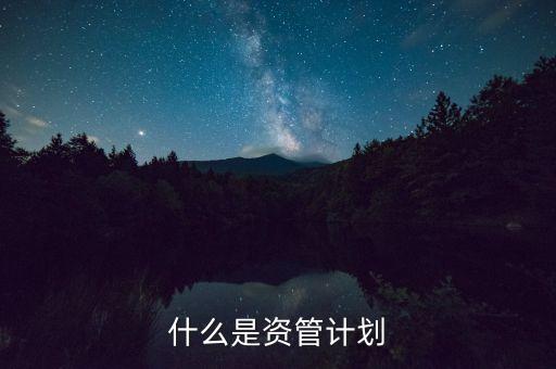 到底什么是資管計(jì)劃，保理資管計(jì)劃是什么