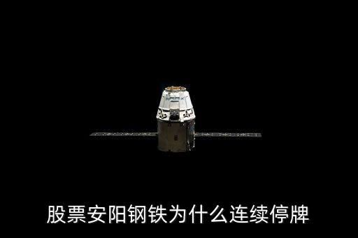 600569為什么停牌，600569安陽鋼鐵停牌