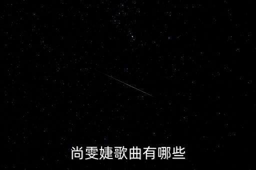 尚雯婕歌曲有哪些