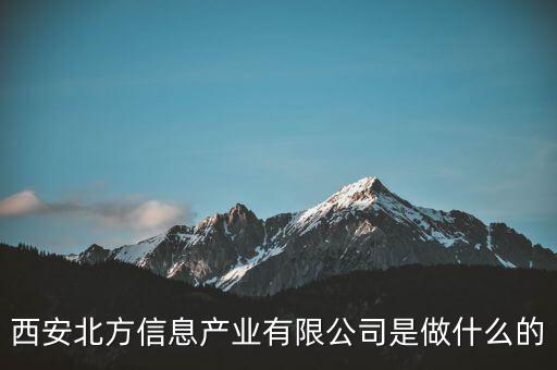 西安北方信息產(chǎn)業(yè)有限公司是做什么的