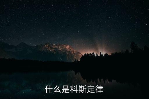 科斯什么事產(chǎn)權(quán)，科斯定理