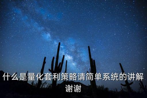 什么是量化套利策略請簡單系統(tǒng)的講解謝謝