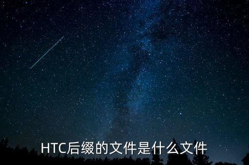 HTC后綴的文件是什么文件