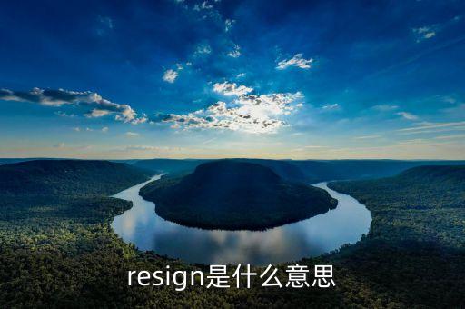 resign是什么意思