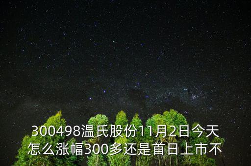 300498溫氏股份是什么時候上市的，溫氏股票什么時候分紅配股