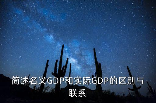 簡述名義GDP和實(shí)際GDP的區(qū)別與聯(lián)系