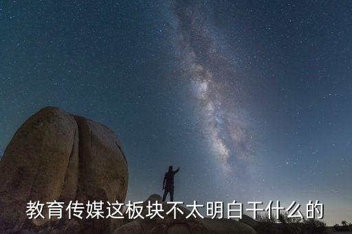 什么是教育傳媒股票，教育傳媒股票最近會(huì)走強(qiáng)嗎