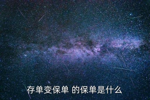 存款變保單是什么意思，存單變保單 的保單是什么