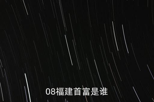 新華都陳志程是什么人，08福建首富是誰