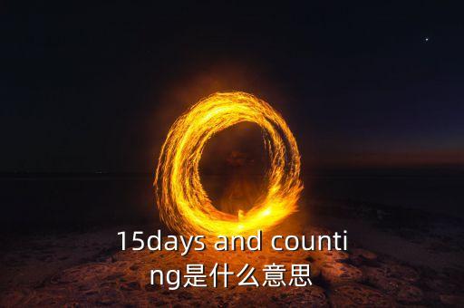 15天集eb是什么，15days and counting是什么意思