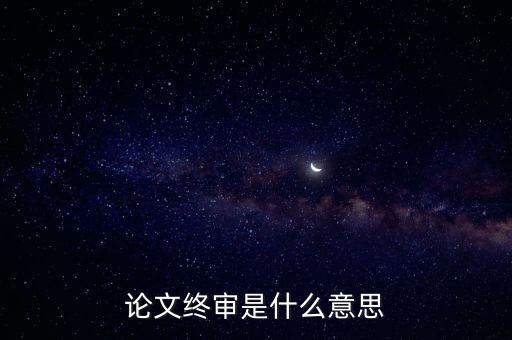 正在終審是什么意思，論文終審是什么意思