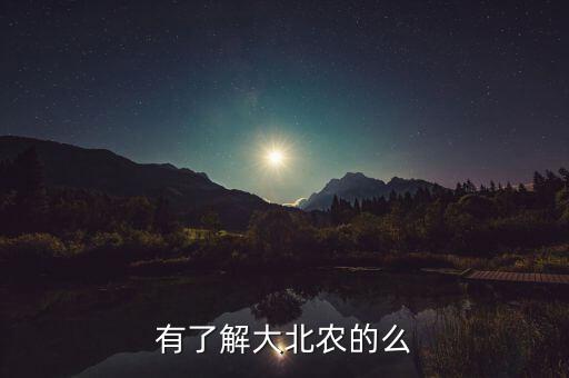 大北農(nóng)豬管網(wǎng)是什么，大北農(nóng)什么玩意