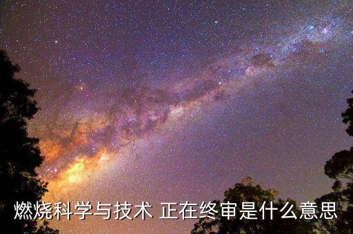 燃燒科學與技術(shù) 正在終審是什么意思