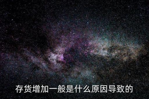 庫存增加代表什么問題，期貨lme庫存增加代表什么意思