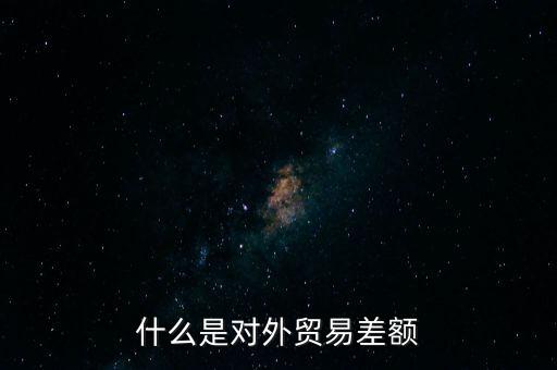 什么是對外貿(mào)易額，什么是對外貿(mào)易量它與對外貿(mào)易額是什么關(guān)系