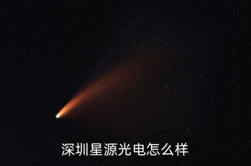 深圳星源光電怎么樣