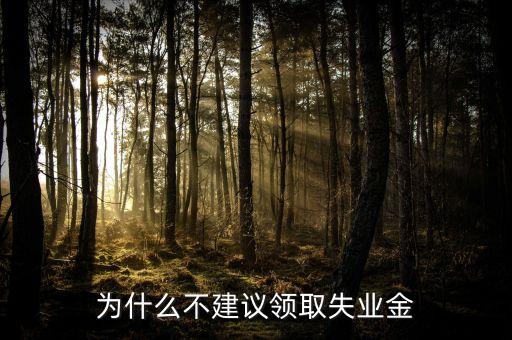 星期天為什么不發(fā)失業(yè)金，禮拜天可以拿失業(yè)金嗎